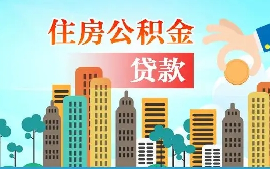 双鸭山公积金多少才能贷款30万（双鸭山公积金里面有4万可以贷款多少）